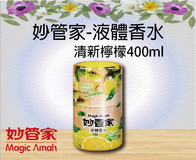 妙管家-液體香水(清新檸檬)400ml